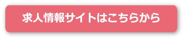 求人情報サイトはこちらから